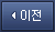 이전